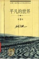 平凡的世界  3（1998 PDF版）