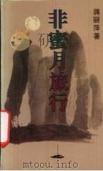 非蜜月旅行（1994 PDF版）