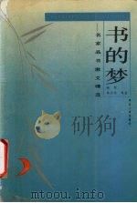 书的梦 名家品书散文精选 1992 PDF电子版封面 7202011697 孙犁等著;刚建编
