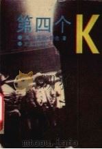 第四个K（1992 PDF版）