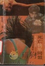 死亡快乐同盟 1993 PDF电子版封面 7537810079 (日)大春彦著;艾明译