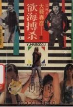 欲海搏杀（1993 PDF版）