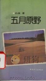五月原野（1992 PDF版）