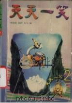 天天一笑  2（1994 PDF版）