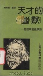 天才的幽默  爱因斯坦逸事录（1992 PDF版）