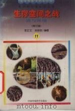 生存空间之战 渣与环境 1997 PDF电子版封面 7800935671 李正文,吴欣茹编著