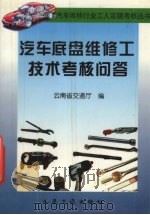 汽车底盘维修工技术考核问答（1999 PDF版）
