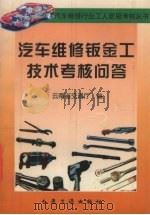 汽车维修钣金工技术考核问答（1999 PDF版）