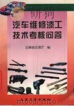 汽车维修漆工技术考核问答（1999 PDF版）