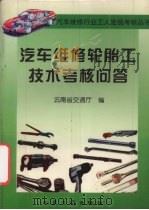 汽车维修轮胎工技术考核问答（1999 PDF版）