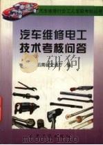 汽车维修电工技术考核问答（1999 PDF版）