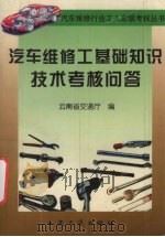 汽车维修工基础知识技术考核问答（1999 PDF版）