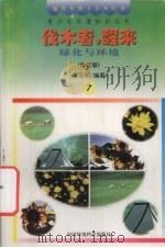伐木者，醒来！  绿化与环境（1997 PDF版）