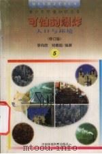 可怕的爆炸  人口与环境（1997 PDF版）
