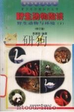 野生动物趣谈  野生动物与环境  下  修订版（1997 PDF版）
