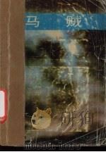 马贼 1991 PDF电子版封面 7535405169 金鑫著