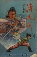 清风剑  下（1991 PDF版）