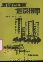 机动车辆进京指南（1993 PDF版）