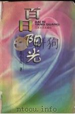 百日阳光 1997 PDF电子版封面 7539911638 范小青著