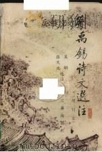 刘禹锡诗文选注 1987 PDF电子版封面 7805460388 吴钢补,张天池,刘光汉注