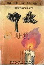 陕西、甘肃、宁夏、青海、新疆卷  大型报告文学丛书  师魂（1995 PDF版）