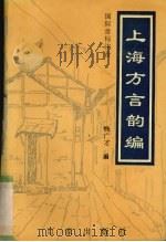 上海方言韵编  国际音标注音（1995 PDF版）