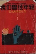 我们曾经年轻  武汉知青回忆录（1996 PDF版）