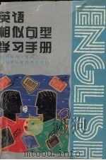 英语相似句型学习手册（1994 PDF版）