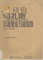 马扎斯小提琴练习曲50首  作品36（1996 PDF版）