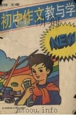 初中作文教与学（1995 PDF版）