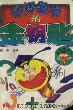 学好数学的金钥匙（1996 PDF版）