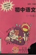 新编中学生标准化试题与解答  初中语文  一年级（1996 PDF版）