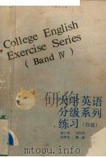 大学英语分级系列练习 四级 1994 PDF电子版封面 7562508860 刘心全,冯光华,左年念编