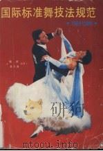 国际标准舞技法规范  现代舞（1994 PDF版）