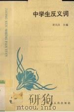 中学生反义词（1995 PDF版）