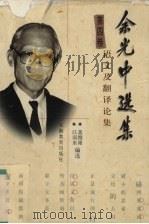 余光中选集  5卷  语文及翻译论集  第4卷   1999  PDF电子版封面  7533623177  江弱水，黄维墚 