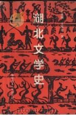 湖北文学史（1995 PDF版）