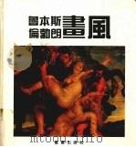 鲁本斯  伦勃朗画风（1992 PDF版）