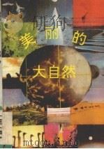 美丽的大自然（1992 PDF版）