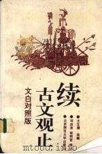 续古文观止（1993 PDF版）