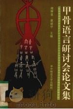 甲骨语言研讨会论文集 1993 PDF电子版封面 7562209537 胡厚宣,黄建中主编