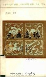 元曲选读 1987 PDF电子版封面 7540800399 胡振务选注