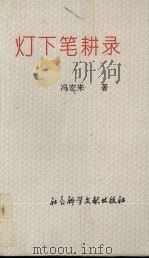 灯下笔耕录（1994 PDF版）