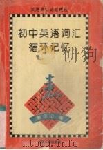 初中英语词汇  循环记忆表（1996 PDF版）
