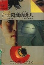 太阳城的女儿（1991 PDF版）