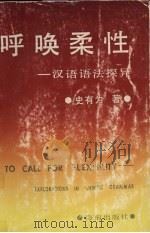 呼唤柔性 汉语语法探异 1992 PDF电子版封面 7805901090 史有为著
