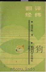 翻译经纬（1994 PDF版）