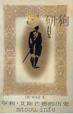 亨利.艾斯芒德的历史 安女王治下一位陆军上校的自传 1997 PDF电子版封面 7020025374 (英)萨克雷著