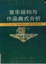 音乐结构与作品曲式分析  为了更好的音乐教学和自学（1997 PDF版）