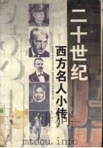 二十世纪西方名人小传 1996 PDF电子版封面 7562216568 郑忠超主编